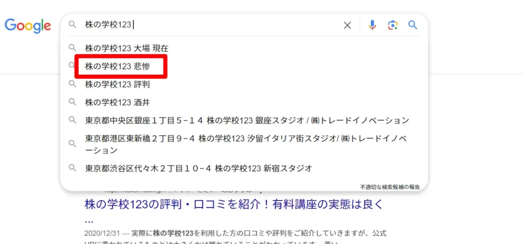 「株の学校123 悲惨」という評判