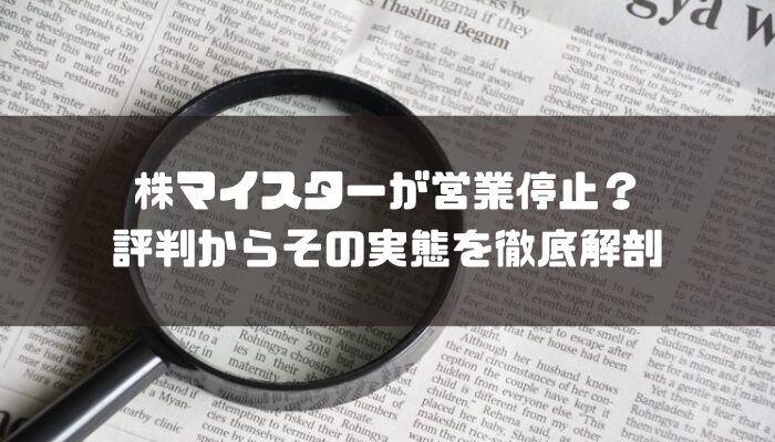 株マイスターが営業停止？評判からその実態を徹底解剖