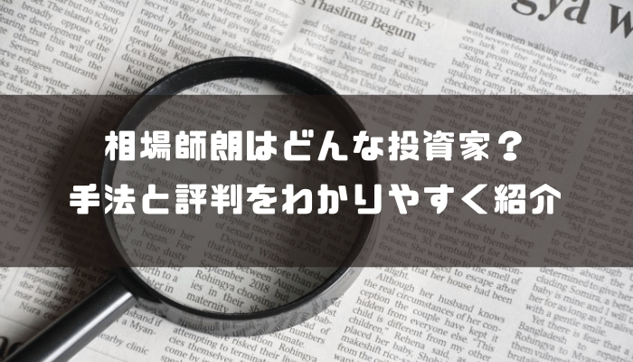 相場師朗を徹底解説！経歴・手法・口コミをまとめて紹介
