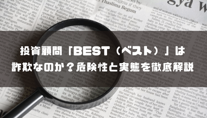 投資顧問「BEST（ベスト）」は詐欺なのか？危険性と実態を徹底解説