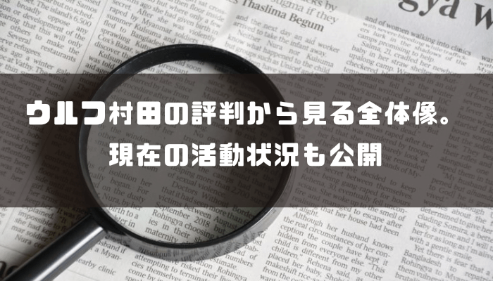 ウルフ村田の評判と現在の活動を解説。投資家としての歩みをわかりやすく紹介