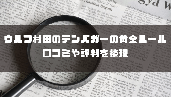 テンバガーの黄金ルールの口コミから分かる利用者の評価