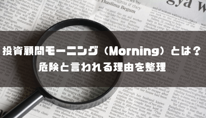 投資顧問モーニング（Morning）とは？危険と言われる理由を整理