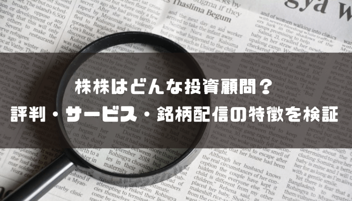 株株はどんな投資顧問？評判・サービス・銘柄配信の特徴を検証