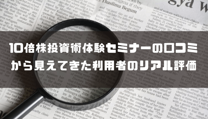 ウルフ村田の10倍株投資術体験セミナーの口コミから見えてきた利用者のリアル評価