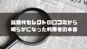 話題株セレクトの口コミから明らかになった利用者の本音