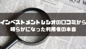 インベストメントレシオの口コミから明らかになった利用者の本音