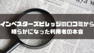 インベスターズビレッジの口コミから明らかになった利用者の本音