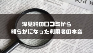 深見純の口コミから明らかになった利用者の本音