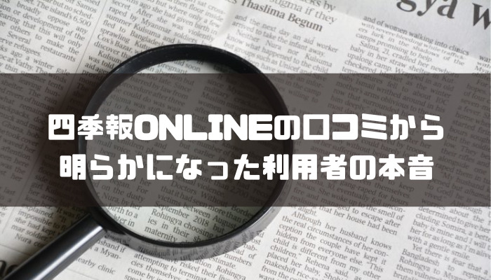 会社四季報ONLINEの口コミから明らかになった利用者の本音