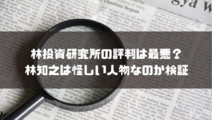 林投資研究所の評判は最悪？林知之は怪しい人物なのか検証