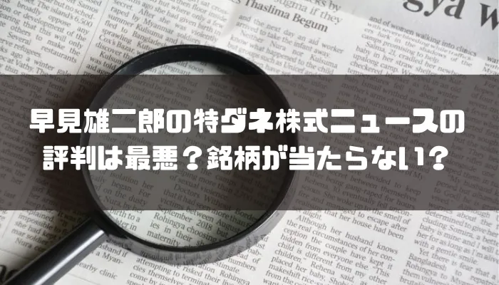 早見雄二郎の特ダネ株式ニュースの評判は最悪？銘柄が当たらない？