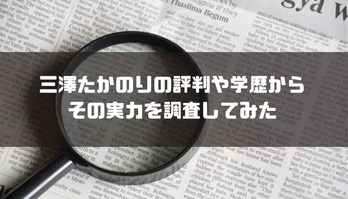 三澤たかのりの評判や学歴からその実力を調査してみた