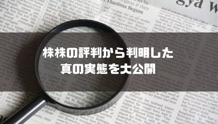 株株の評判から判明した真の実態を大公開