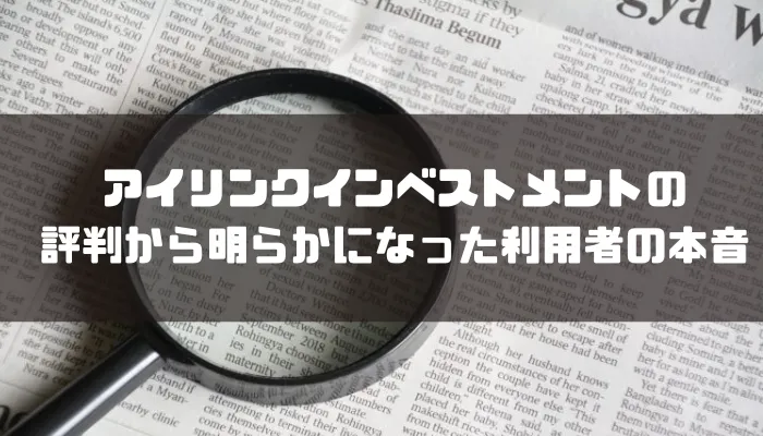 アイリンクインベストメントの評判から明らかになった利用者の本音