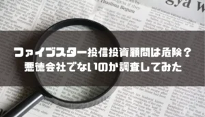 ファイブスター投信投資顧問は危険？悪徳会社なのか調査