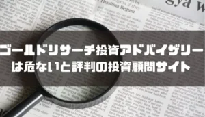 ゴールドリサーチ投資アドバイザリーは危険と評判の投資顧問サイトだった