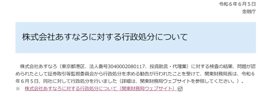 あすなろ投資顧問の行政処分