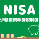 つみたてNISAとは？仕組みや利用方法をわかりやすく解説