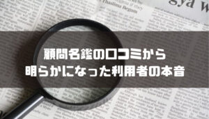 顧問名鑑の口コミから明らかになった利用者の本音