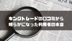 キングトレード投資顧問の口コミから明らかになった利用者の本音