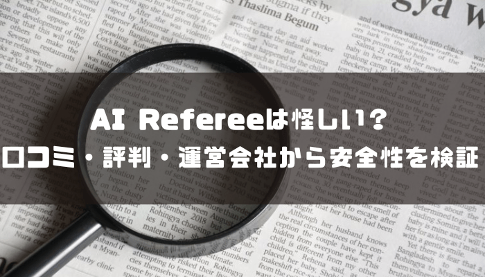 AI Refereeは怪しい？口コミ・評判・運営会社から安全性を検証