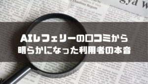 AI Referee(エーアイレフェリー)の口コミから明らかになった利用者の本音