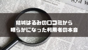 結城はるみ(向後はるみ)の口コミから明らかになった利用者の本音
