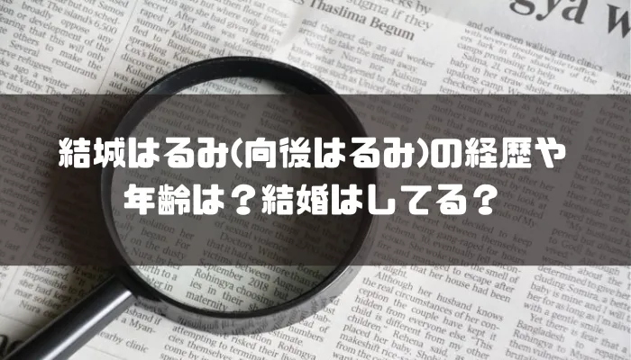 結城はるみ(向後はるみ)の経歴や年齢は？結婚はしてる？