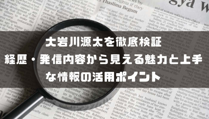 大岩川源太を徹底検証|経歴・発信内容から見える魅力と上手な情報の活用ポイント