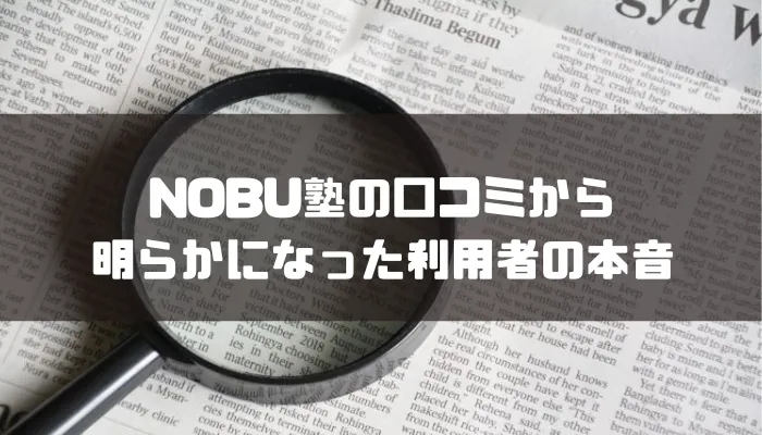 NOBU塾の口コミから明らかになった利用者の本音