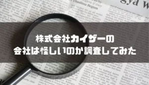 株式会社カイザーの会社は怪しいのか調査してみた