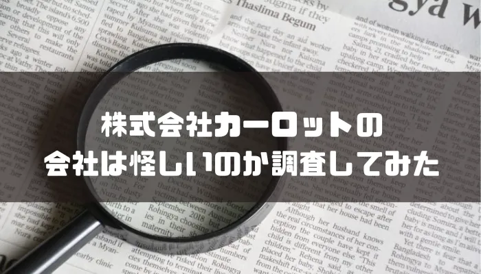 株式会社カーロットの会社は怪しいのか調査してみた