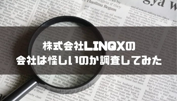 株式会社LINQXの会社は怪しいのか調査してみた