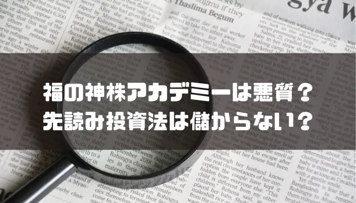 藤本誠之の福の神株アカデミーは悪質なのか？先読み投資法は儲からない？