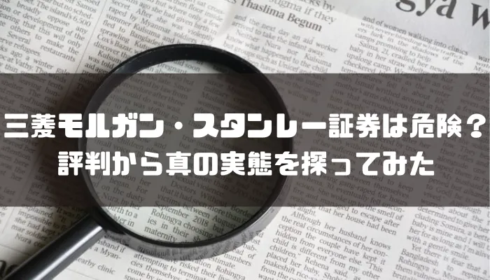 三菱モルガンスタンレー証券はやばい？評判や手数料などを解説