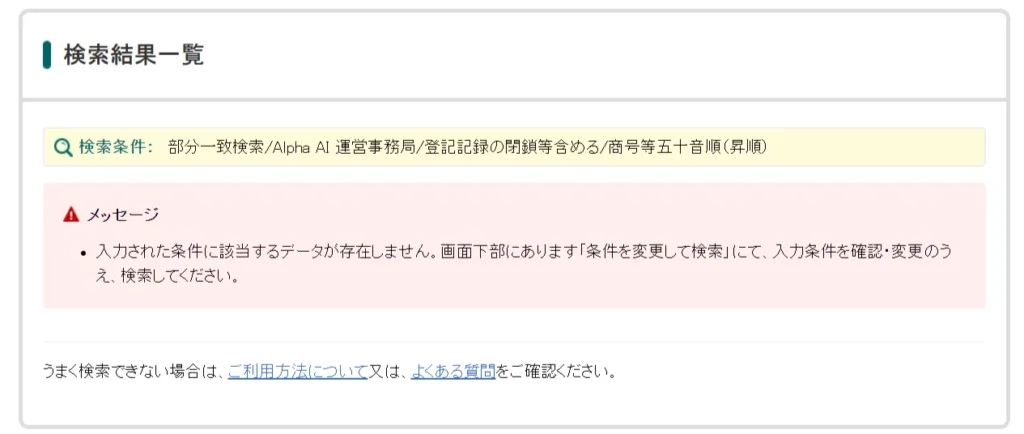 AlphaAI運営事務局法人情報検索結果