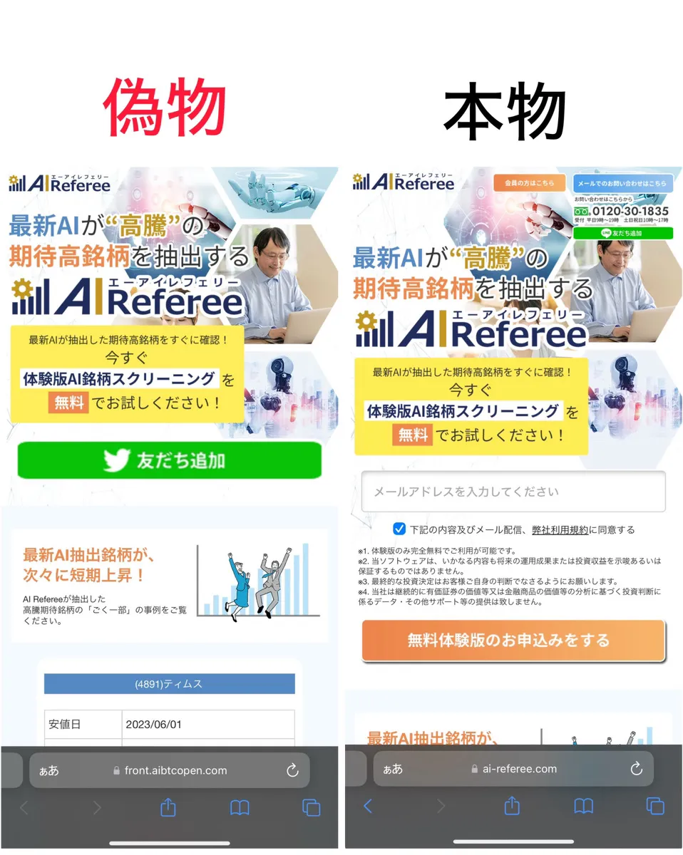 AI Refereeの偽物と本物比較