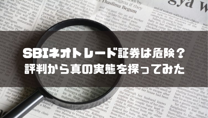 SBIネオトレード証券の評判は？手数料やNISAについても解説