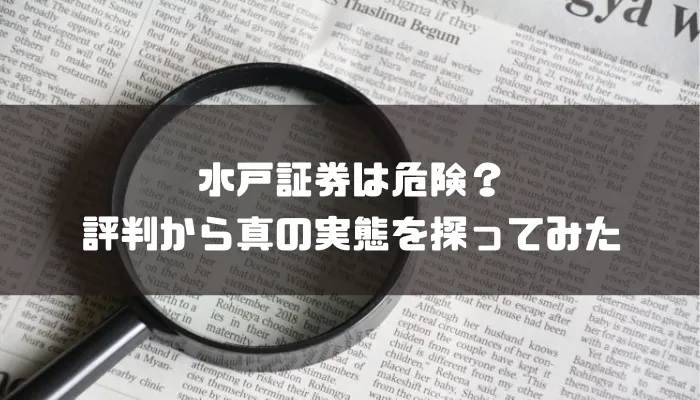 水戸証券の評判は？手数料やNISAについても解説