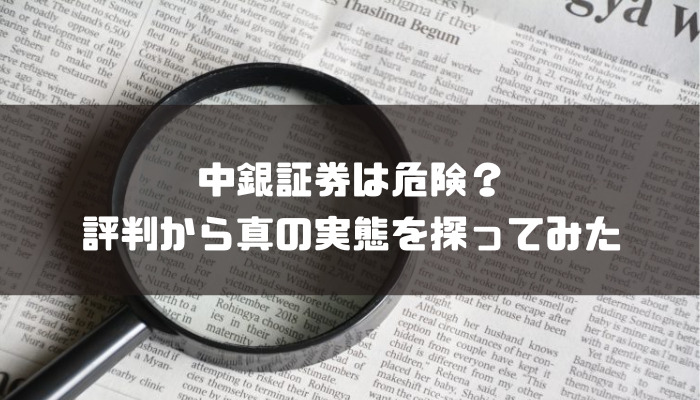 中銀証券の評判は？手数料やNISAについて解説