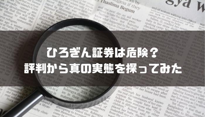 ひろぎん証券の評判は？強みや手数料なども解説