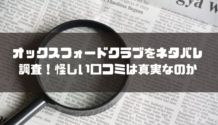 オックスフォードクラブの内容をネタバレ調査！怪しい口コミは真実なのか