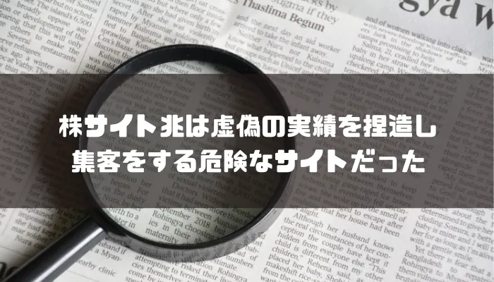 株サイト兆は虚偽の実績を捏造し集客をする危険なサイトだった