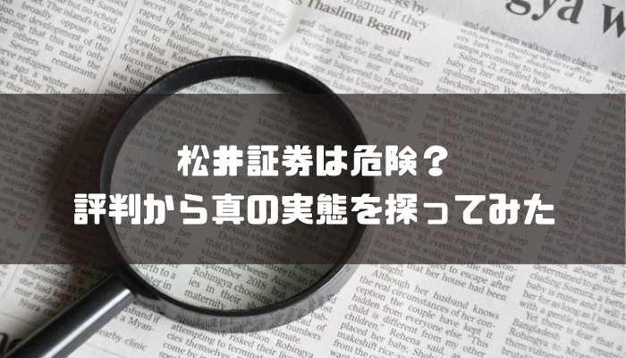 松井証券は危ない？評判や手数料など解説