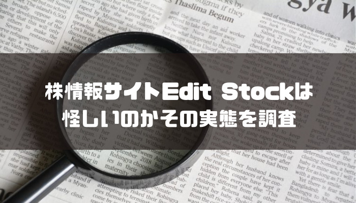 株情報サイトEdit Stock（エディットストック）は怪しいのかその実態を調査