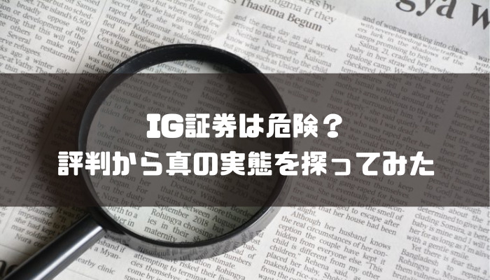 IG証券はやばい？評判や手数料など解説