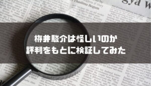 栫井駿介は怪しいのか評判をもとに検証してみた