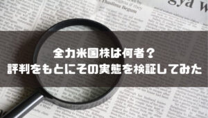 全力米国株は何者?評判をもとにその実態を検証してみた