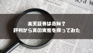 楽天証券はやめたほうがいい?評判や手数料など解説